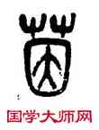茵,吳昌碩,書法字典