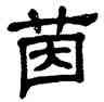 茵,單曉天,書法字典