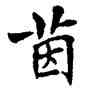 茵,符阴闿,書法字典