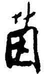 茵,宋人,書法字典