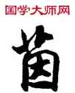 茵,米芾,書法字典