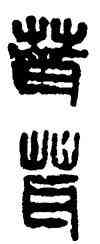 茸,漢印,書法字典