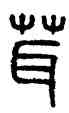 茸,方去疾,書法字典
