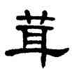茸,單曉天,書法字典