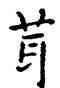 茸,祝允明,書法字典