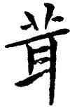 茸,鄧散木,書法字典