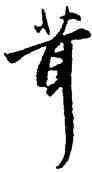 茸,趙孟頫,書法字典