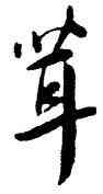 茸,王寵,書法字典