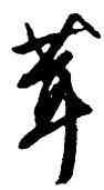 茸,文彭,書法字典