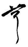 茸,祝允明,書法字典