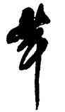茸,傅山,書法字典