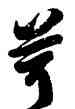 茸,徐伯健,書法字典