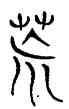 荒,三體石經,書法字典