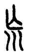 荒,田潛,書法字典