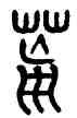 荒,王夢凡,書法字典