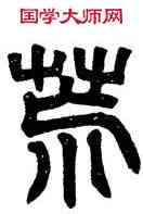 荒,禪國山碑,書法字典
