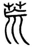 荒,鄧石如,書法字典
