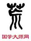 荒,吳昌碩,書法字典