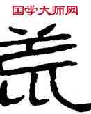荒,汉石門頌,書法字典