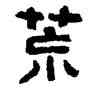 荒,金農,書法字典