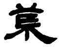 荒,鄧石如,書法字典