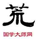 荒,錢泳,書法字典