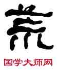 荒,何紹基,書法字典