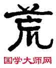 荒,俞樾,書法字典