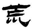 荒,張祖翼,書法字典