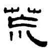 荒,王禔,書法字典