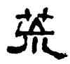 荒,忻魯存,書法字典