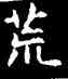 荒,王羲之,書法字典