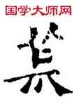 荒,六朝碑文,書法字典