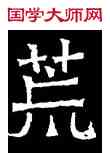 荒,吊比干碑,書法字典