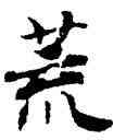 荒,經抄,書法字典