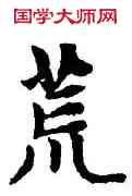 荒,趙孟頫,書法字典