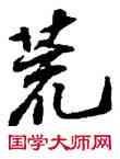 荒,蘇軾,書法字典