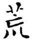 荒,鄧散木,書法字典
