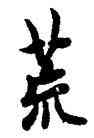 荒,歐陽詢,書法字典