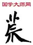 荒,王寵,書法字典