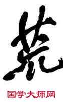 荒,傅山,書法字典