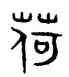 荷,趙孟頫,書法字典