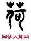 荷,達受,書法字典