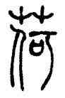 荷,吳讓之,書法字典