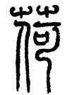 荷,熊伯齊,書法字典