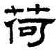 荷,趙孟頫,書法字典