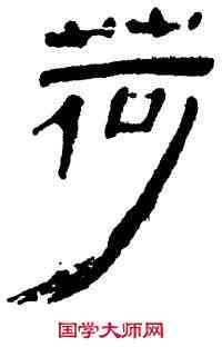 荷,帛書,書法字典