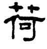 荷,鈕樹玉,書法字典
