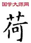 荷,石經,書法字典