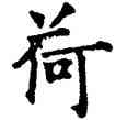 荷,唐人,書法字典